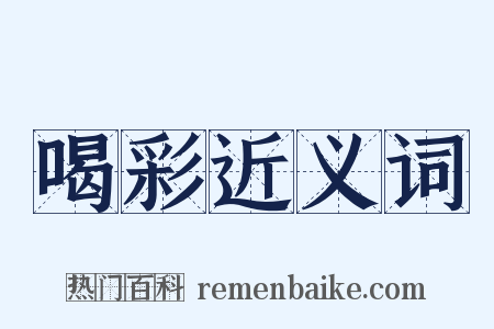 喝彩近义词是什么意思的图片